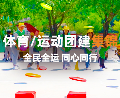 运动团建集锦