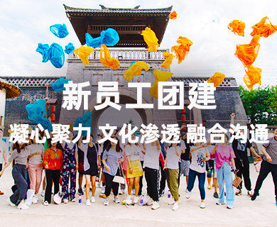 奔向美好 碧桂园白鹿仓定向团建