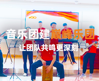 歌颂华诞 中铁巅峰乐团音乐团建